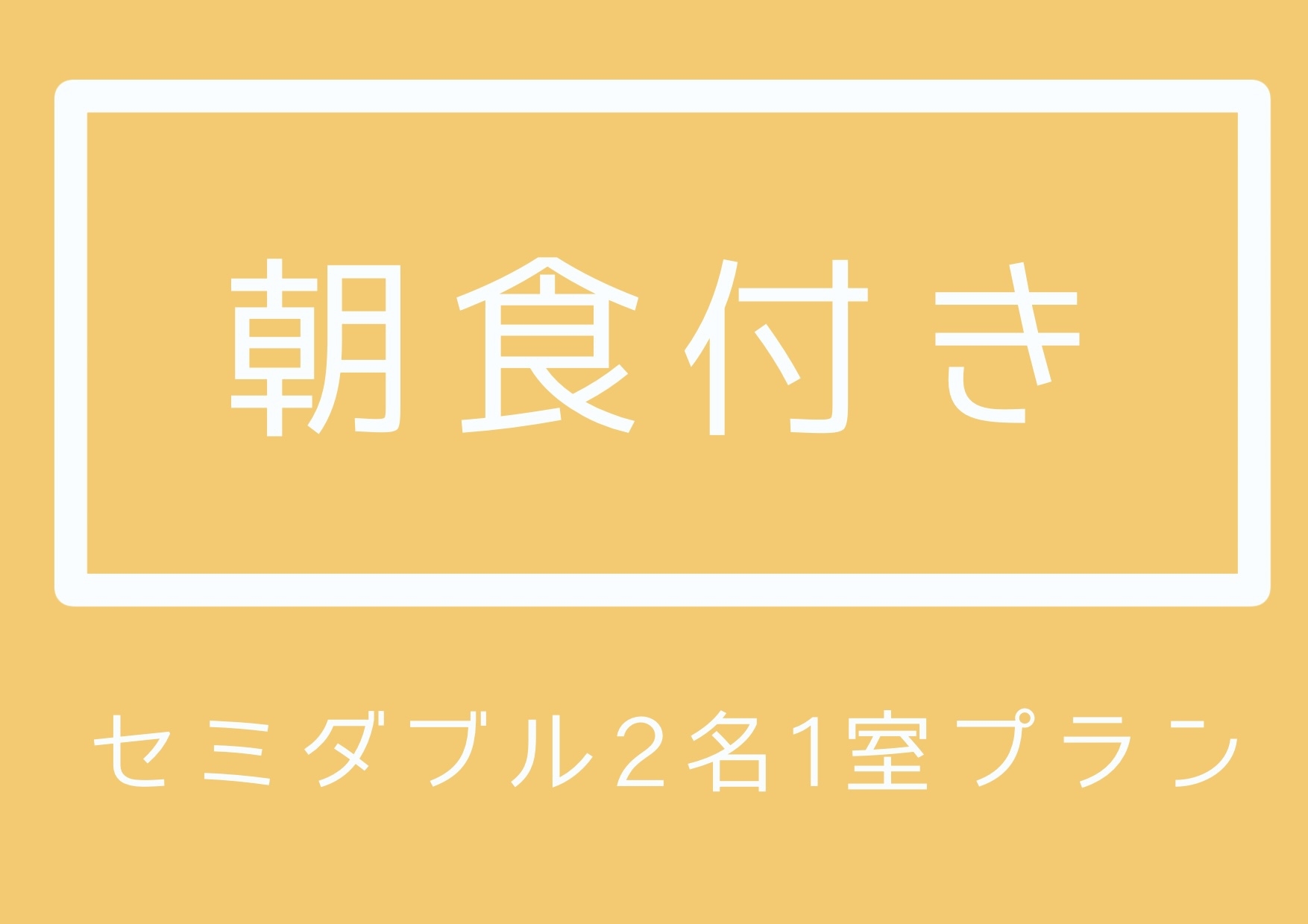 【朝食付き/2名1室】朝食付きでお得に宿泊！フロント24時間対応で安心☆
