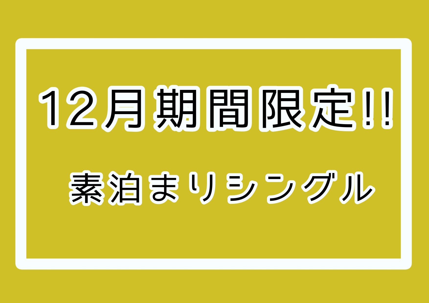 【4日間限定タイムセール】シングル素泊りプラン！那覇空港から車で約15分★美栄橋駅から徒歩約5〜6分