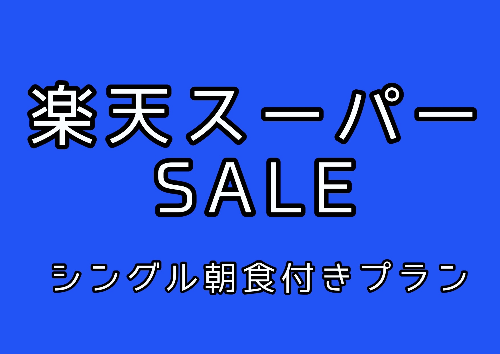 【5％OFF】【楽天スーパーSALE】毎日手作りの朝食付きプラン！！