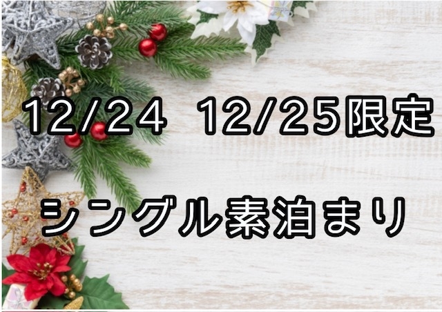 【クリスマス限定】シングル素泊りプラン！12月24日・12月25日にエアウェイでお得に宿泊！！
