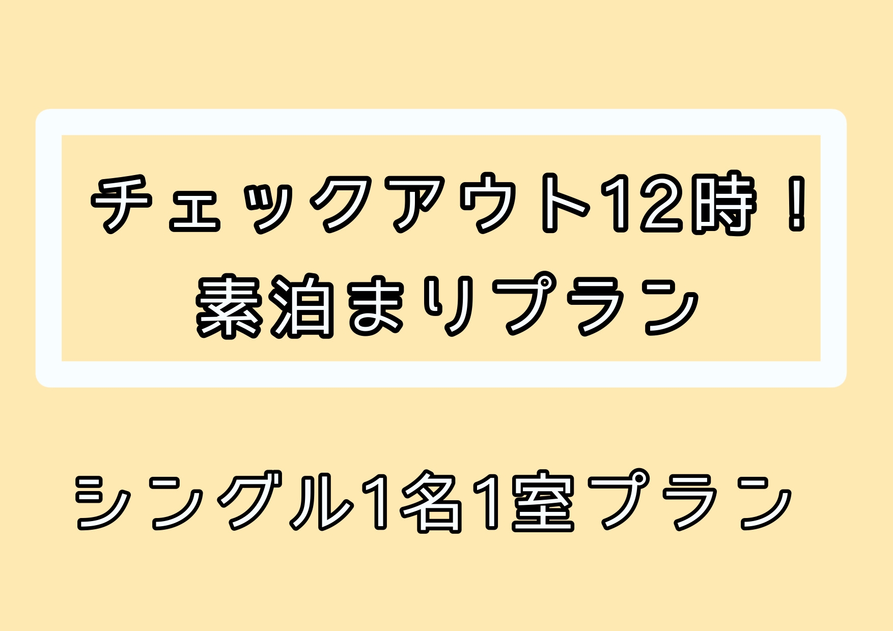 【チェックアウト12時プラン♪シングル素泊り】ゆっくり過ごしたい方必見です！！