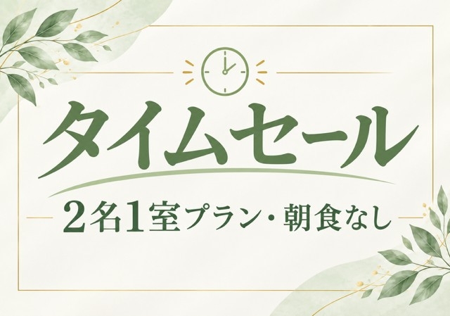 【10月期間限定】2名1室でこの価格・朝食なしの素泊りプラン