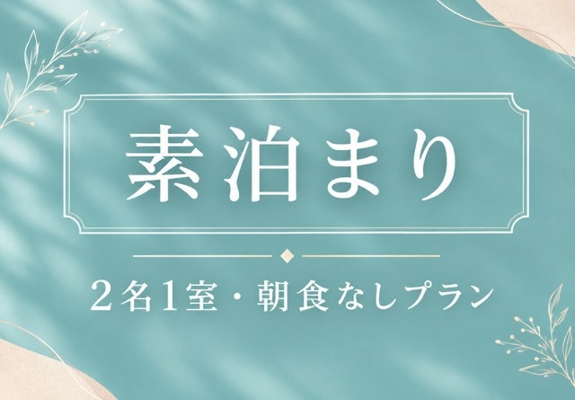 【秋SALE】2名1室でこの価格・朝食なしでお得に宿泊！期間限定！フロント24時間対応で安心