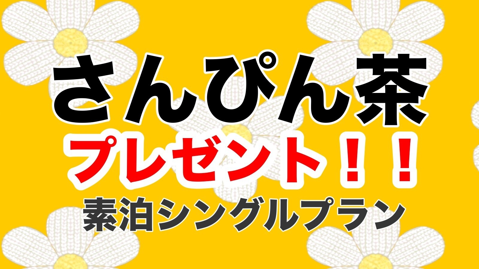 素泊り+さんぴん茶1缶チェックイン時にプレゼント★24時以降もチェックイン可能！