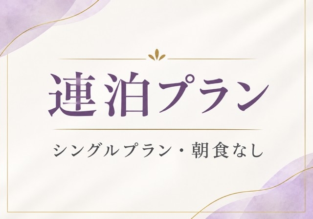 【連泊割引】期間限定！2泊以上連泊でお得に宿泊！シングル素泊りプラン★