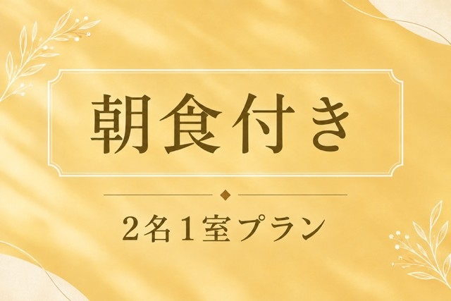 【秋SALE】2名1室朝食付きプラン！美栄橋駅から徒歩約5〜6分！！