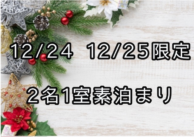 【クリスマス限定】2名1室素泊りプラン！12月24日・12月25日はエアウェイでお得に宿泊！