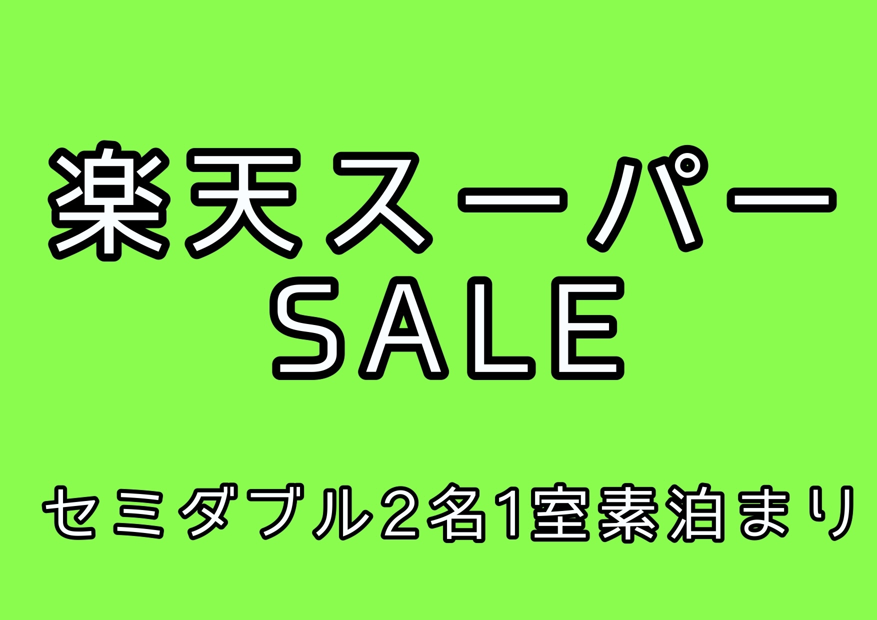 【5％OFF】【楽天スーパーSALE】2名1室でこの価格・朝食なしの素泊りプラン