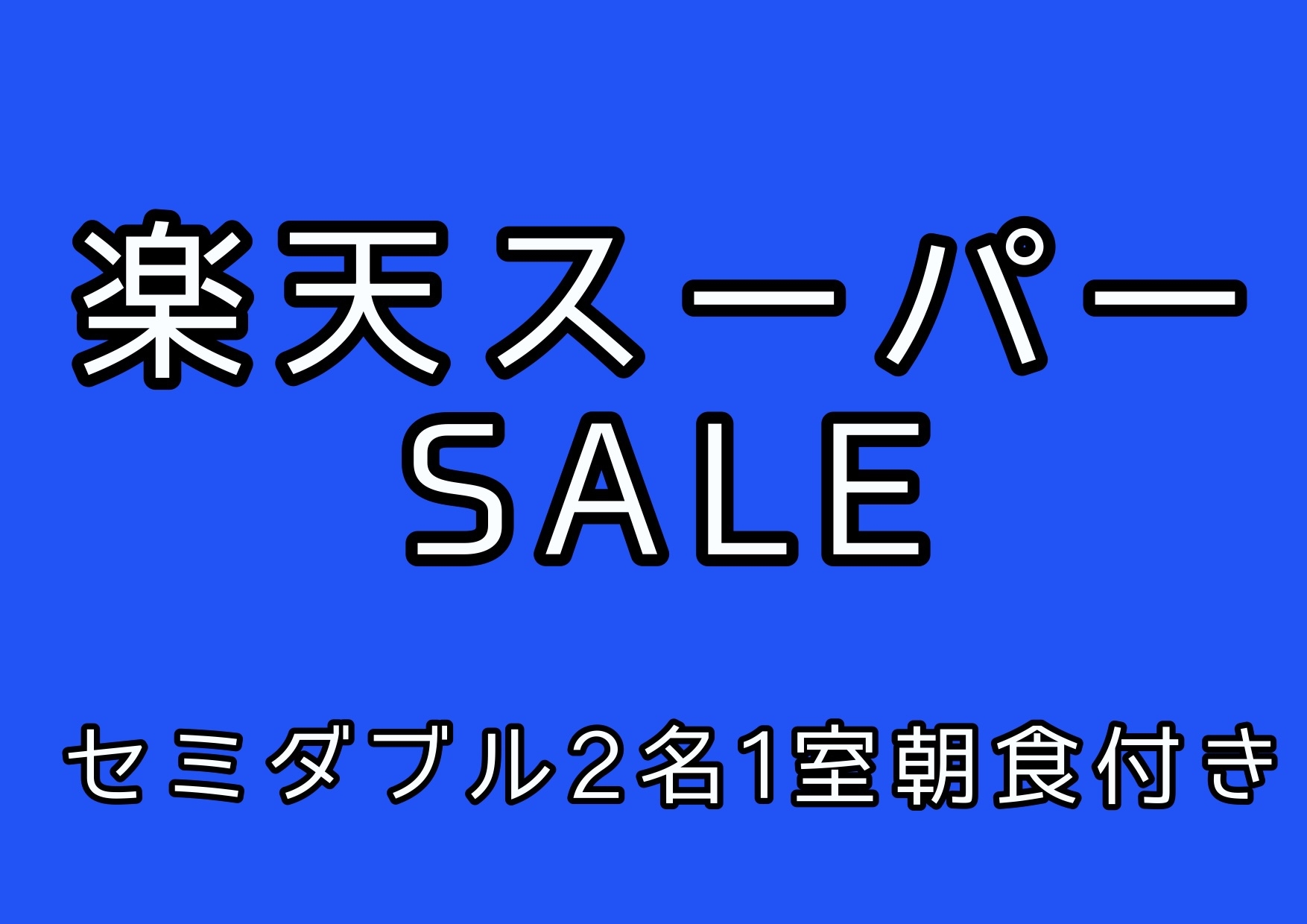 【5％OFF】【楽天スーパーSALE】2名1室でこの価格！朝食付★24時以降もチェックイン可能！