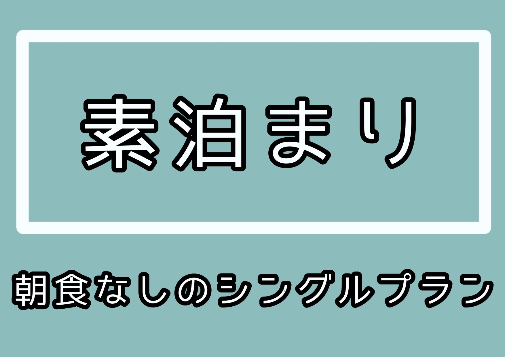 【期間限定・素泊り】シングルプラン！モノレール駅（美栄橋駅や県庁前駅）から徒歩約6分！