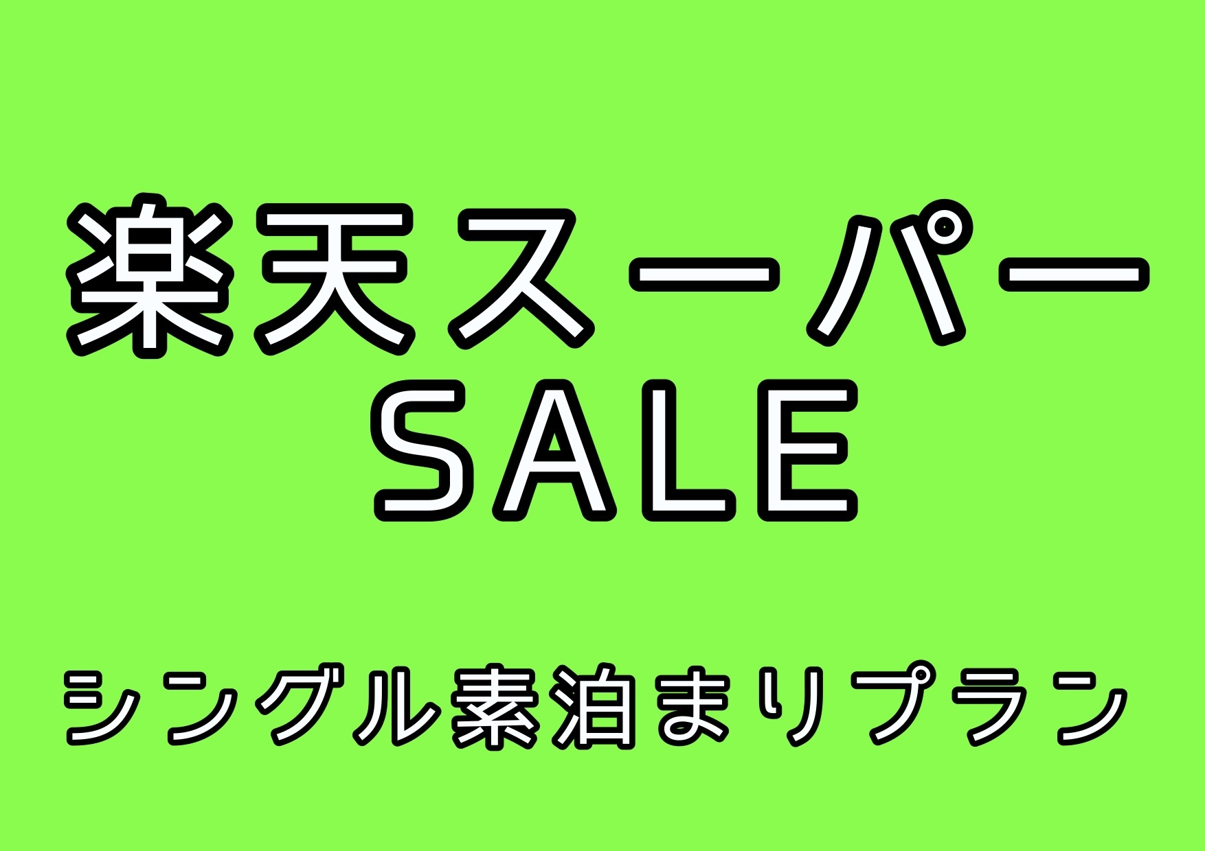 【5％OFF】【楽天スーパーSALE】お得に宿泊！素泊りプラン