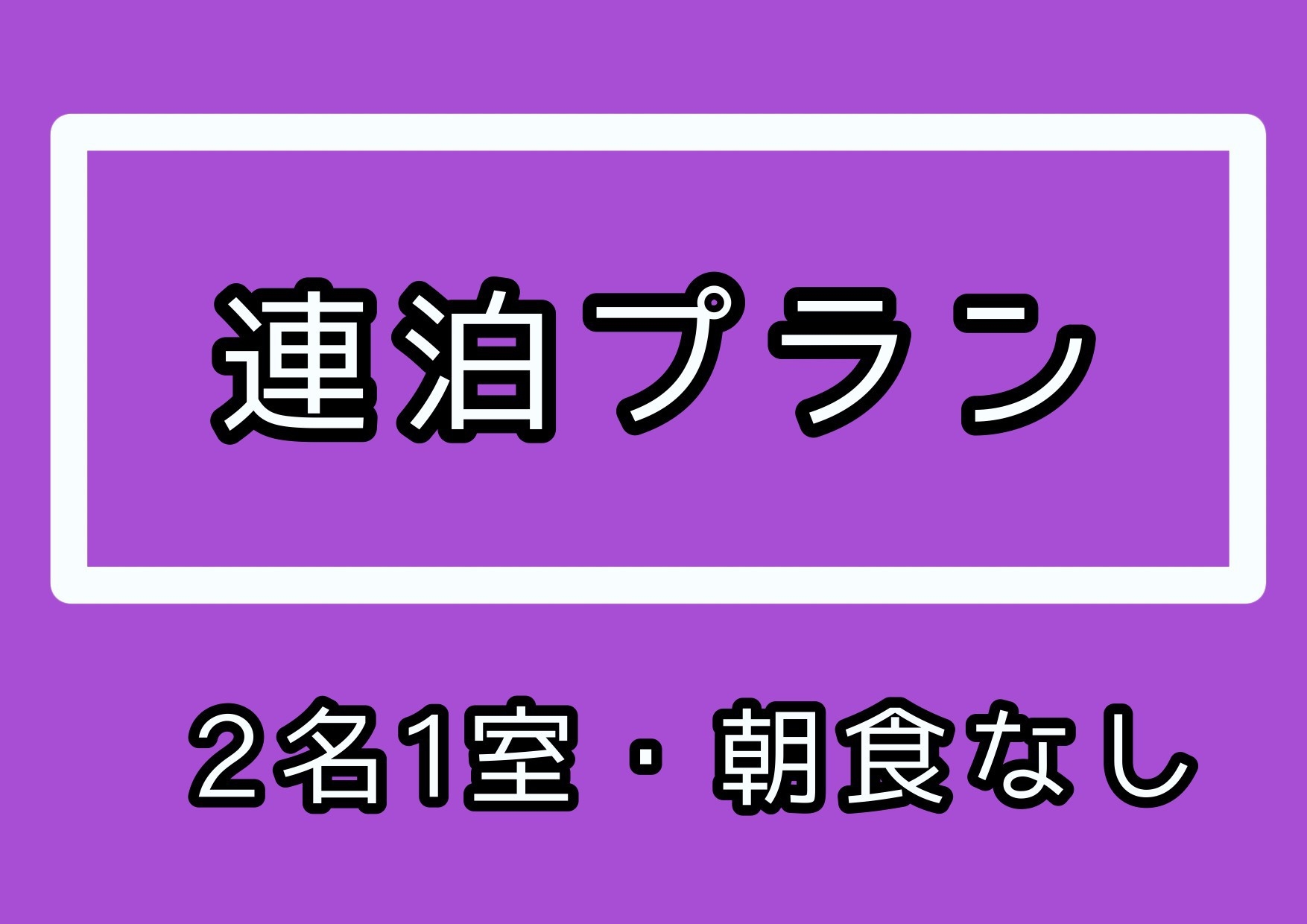 【素泊り/連泊割引】期間限定！2泊以上連泊でお得に宿泊！2名1室素泊りプラン