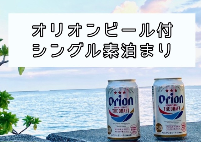 お部屋でゆっくり沖縄気分♪オリオンビールちょい飲み♪★シングル素泊り