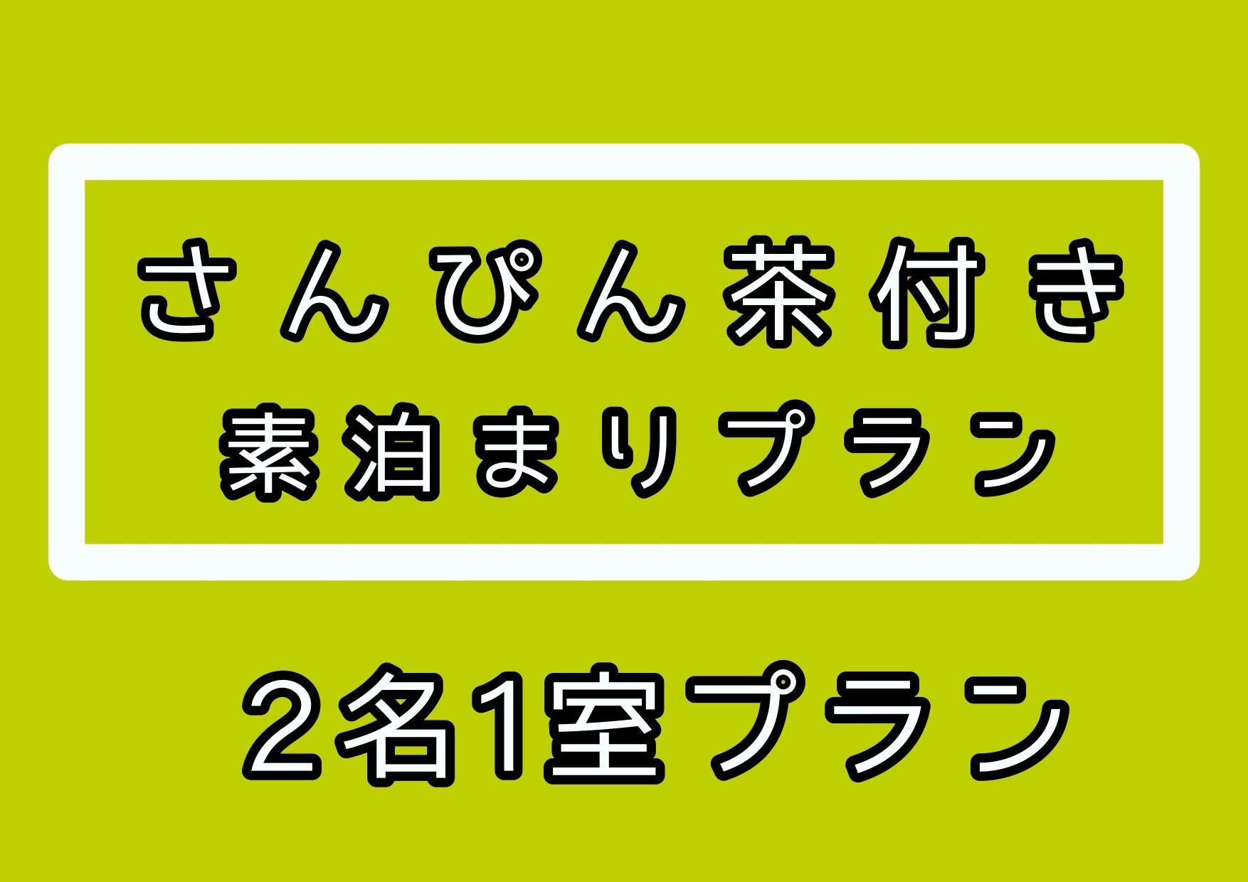 さんぴん茶1缶チェックイン時にプレゼント★２名１室素泊りプラン！！