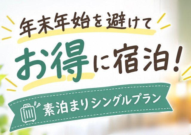 年末年始を避けてお得に宿泊♪素泊りシングルプラン！美栄橋駅から徒歩約5〜6分