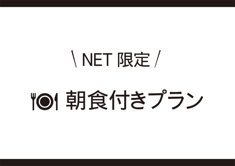 【男性専用】 カプセルルーム 　◆◇朝食付きプラン◆◇