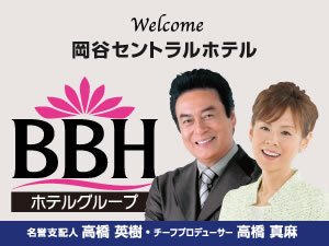 BBHホテルグループ：名誉支配人･チーフプロデューサーの高橋英樹さん＆真麻さんお勧めプランも必見！