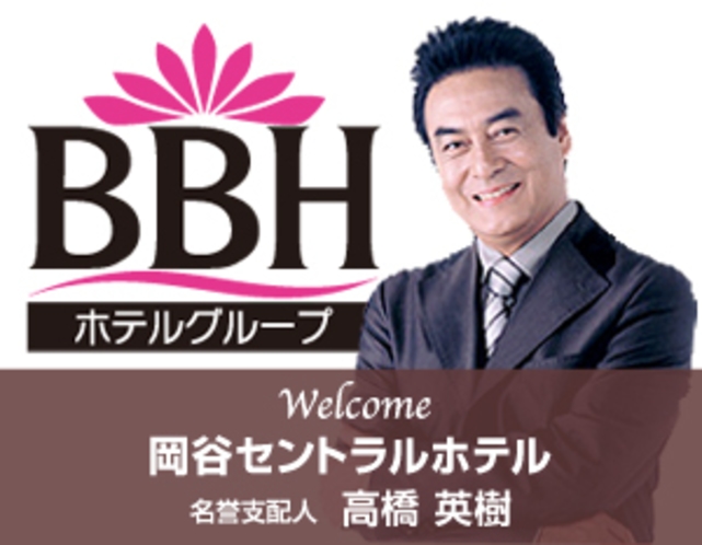俳優・高橋英樹さんが岡谷セントラルホテル(BBHホテルグループ)の名誉支配人に就任しました！
