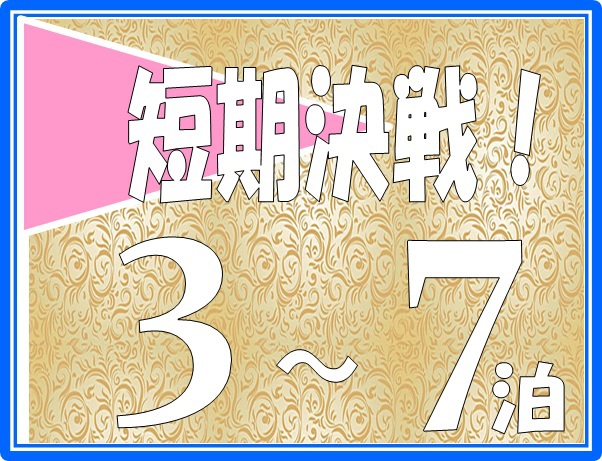 【お仕事応援！】3〜7連泊割・エコプラン（4日に一度の清掃プラン）