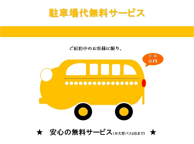 乗用車＆バス＆トラック：駐車場のご利用：無料です