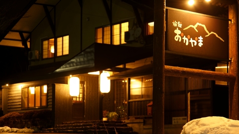 赤倉温泉 旅館 おかやま(写真 2)