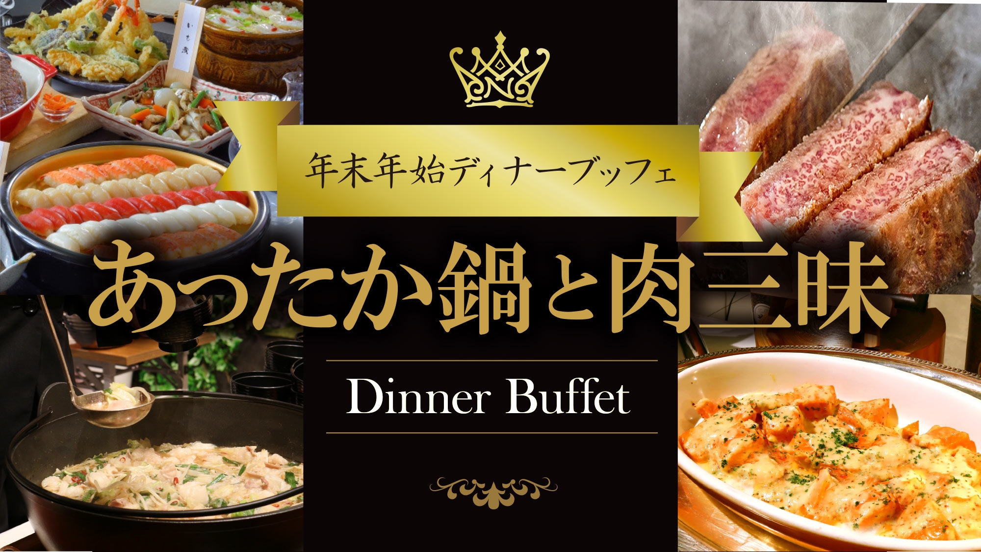 【年末年始ディナーブッフェ】焼きたて、揚げたて、出来たてを楽しむ！「あったか鍋と肉三昧」