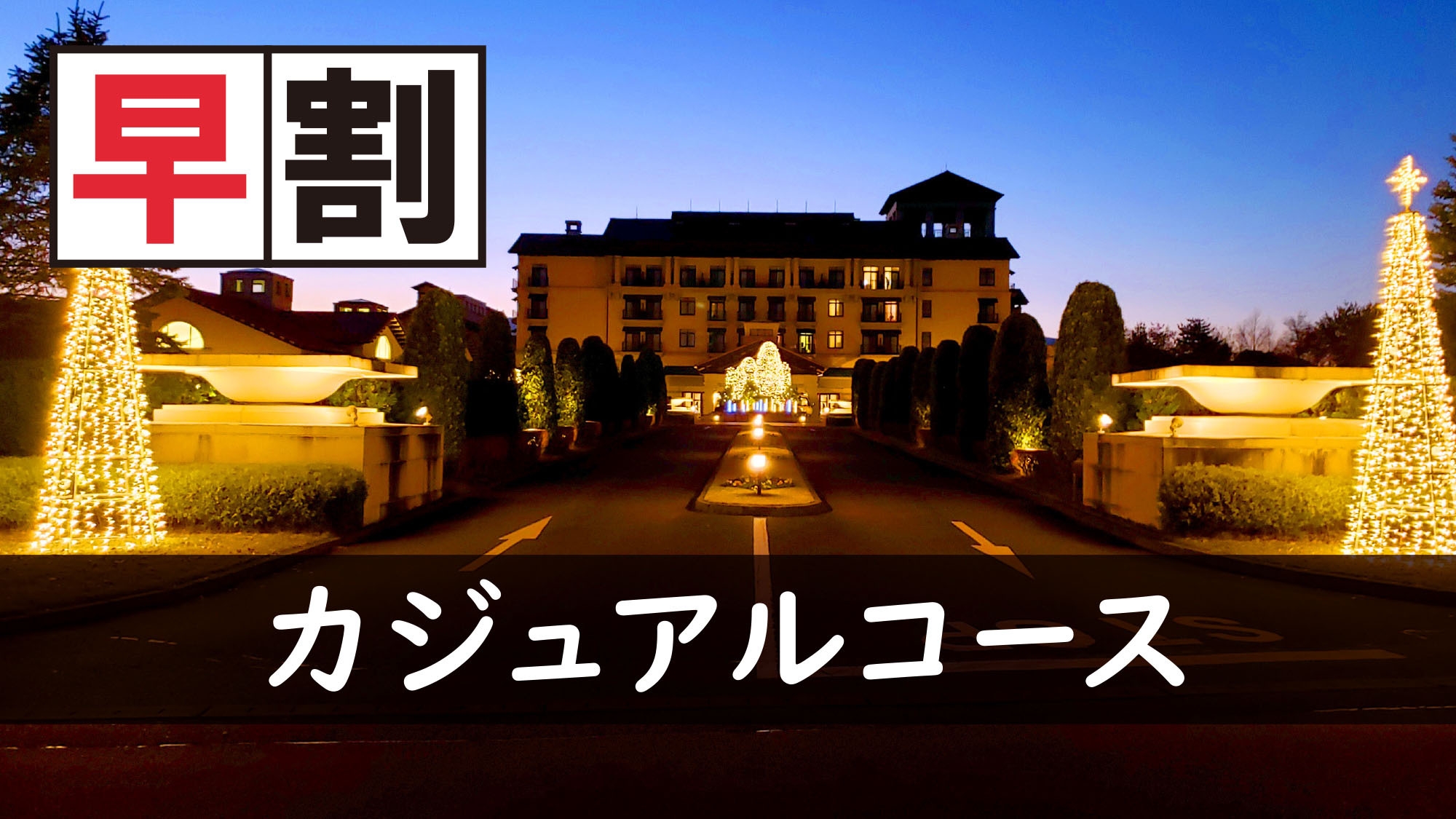 2026.1〜【冬季・さき楽でお得】2大特典＆日本料理カジュアルコースをご用意　1泊2食プラン