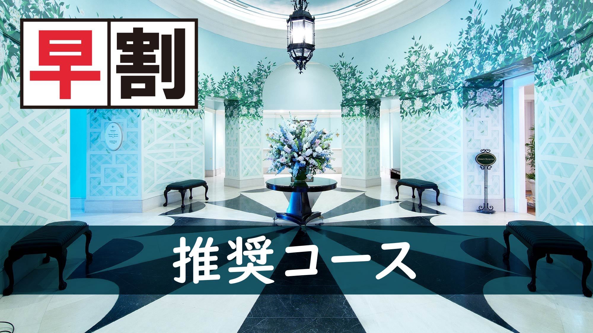 2026.1〜【冬季・さき楽でお得】2大特典＆日本料理推奨コースをご用意　グルメ満喫プラン