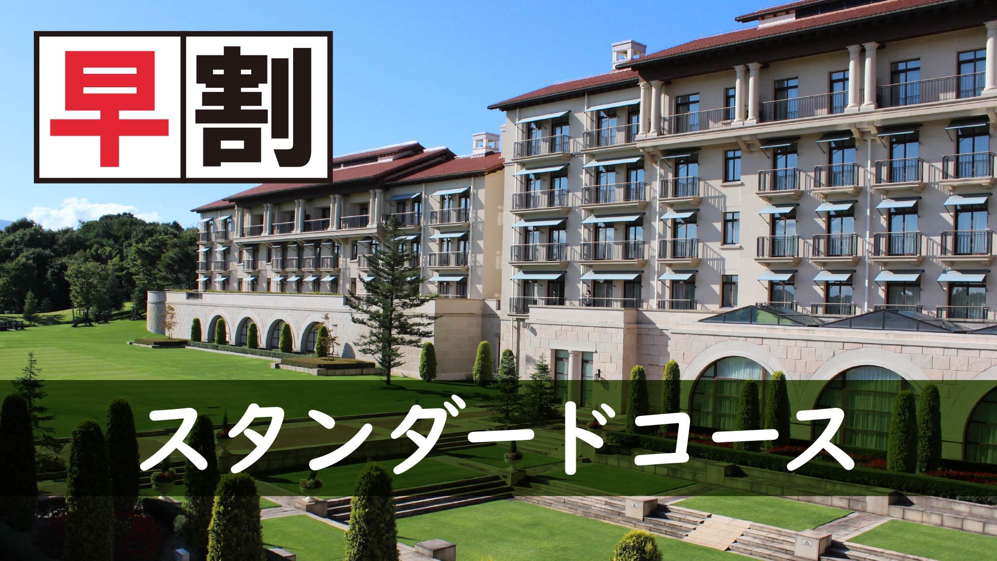 2026.1〜【冬季・さき楽でお得】2大特典＆メインは黒毛和牛の日本料理をご用意　スタンダードプラン