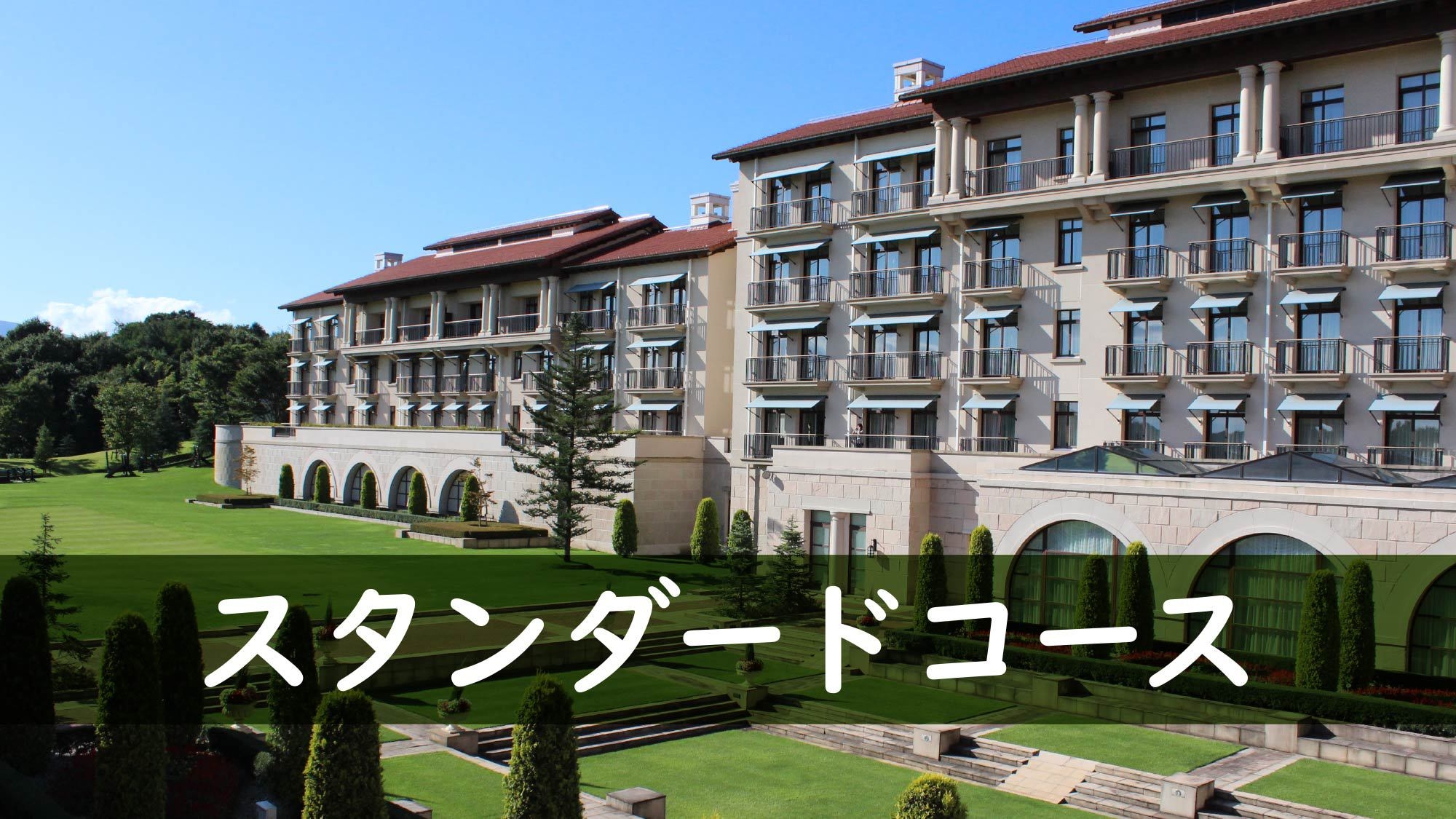 2026.1〜【冬季】2大特典＆メインは黒毛和牛の日本料理をご用意　スタンダードプラン