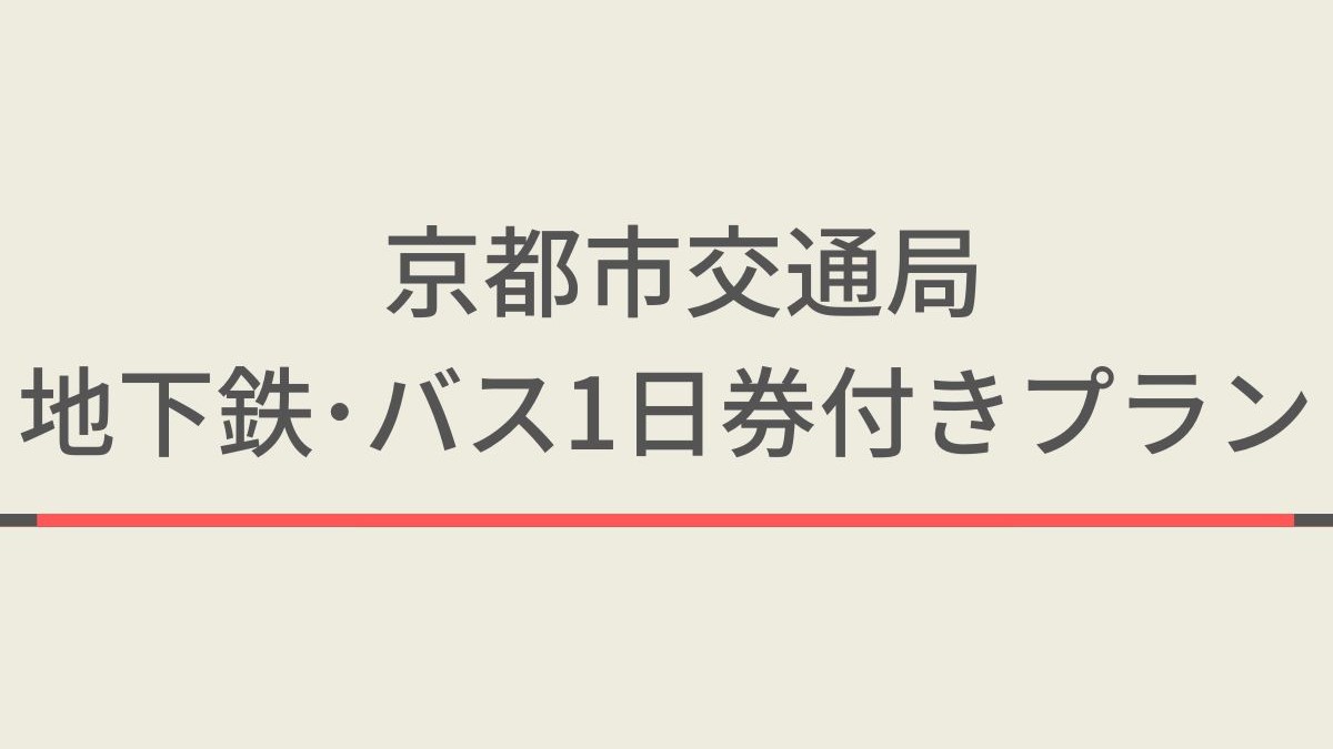 京都市交通局地下鉄・バス1日券付きプラン