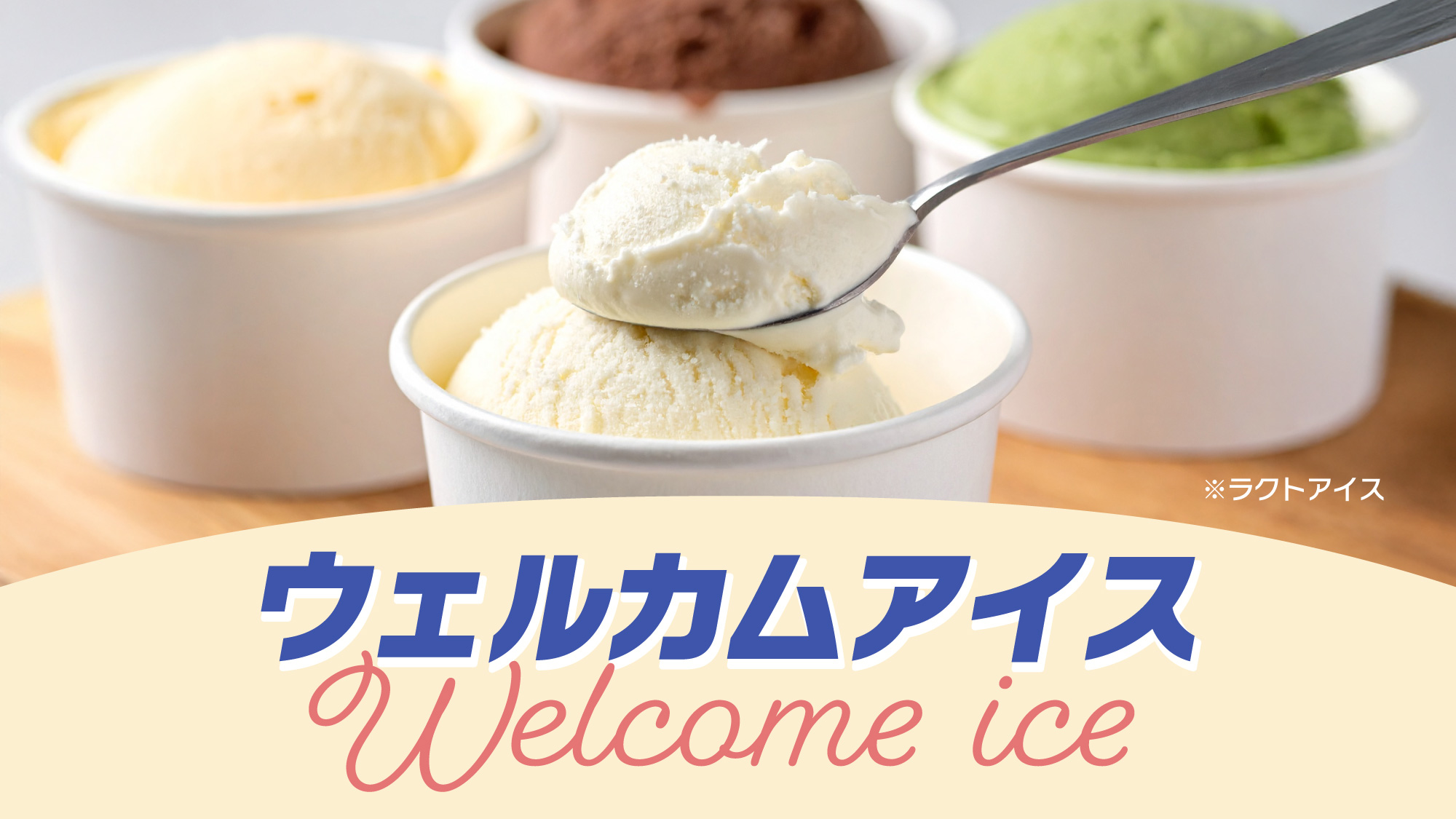 ウェルカムアイス