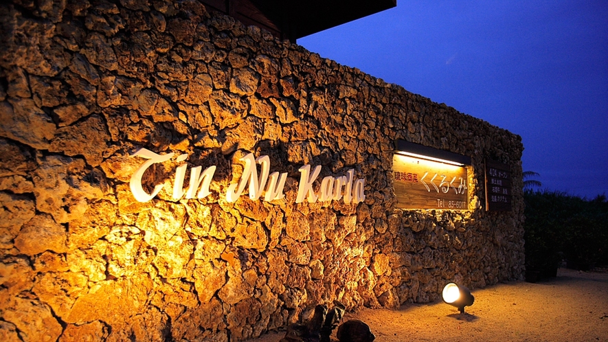 *【看板】ティンヌカーラは、沖縄の味覚を楽しめる創作料理レストラン「くくるくみ」と併設しています！