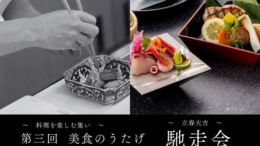  ～立春大吉 馳走会～