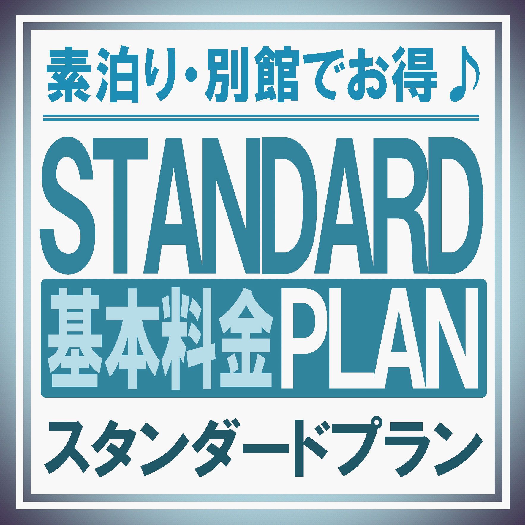 ≪素泊まり≫スタンダードプラン