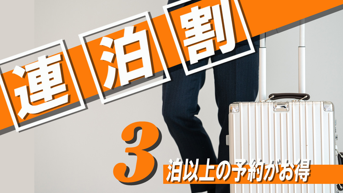 ３連泊以上でさらにお得プラン【駅チカ】（コインランドリーがあるから安心♪♪）（食事なし）