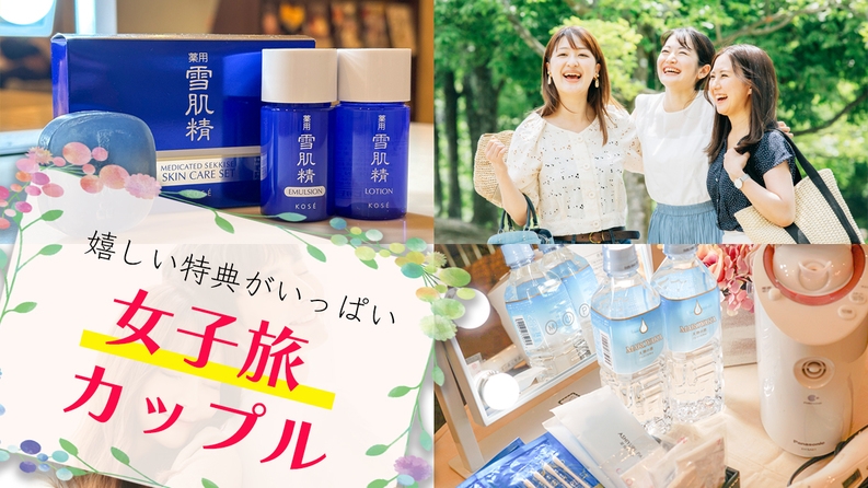 女子旅＆カップルおすすめ！雪肌精アメニティ＆ナノケアなど女性が喜ぶ特典付(食事なし)