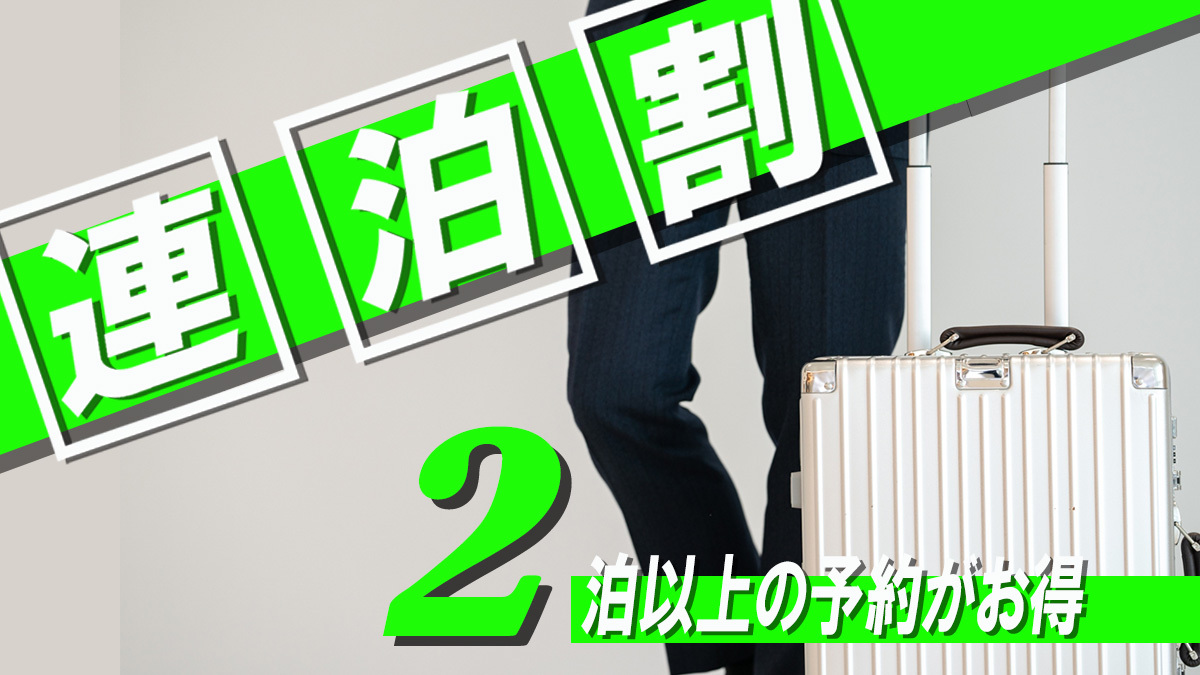 連泊でお得プラン【駅チカ】（コインランドリーがあるから安心♪♪）（食事なし）