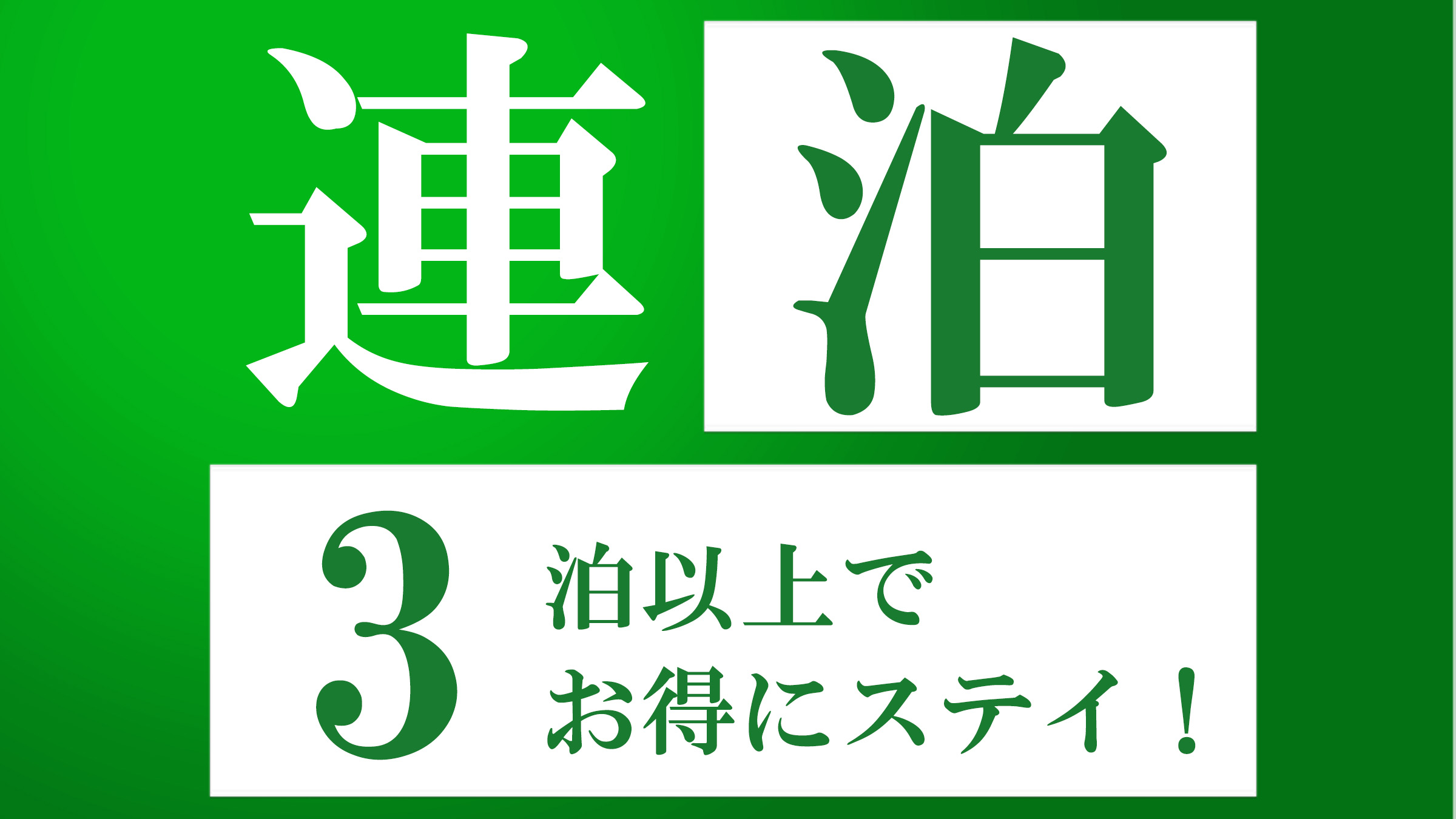 ３連泊がお得なプランです☆