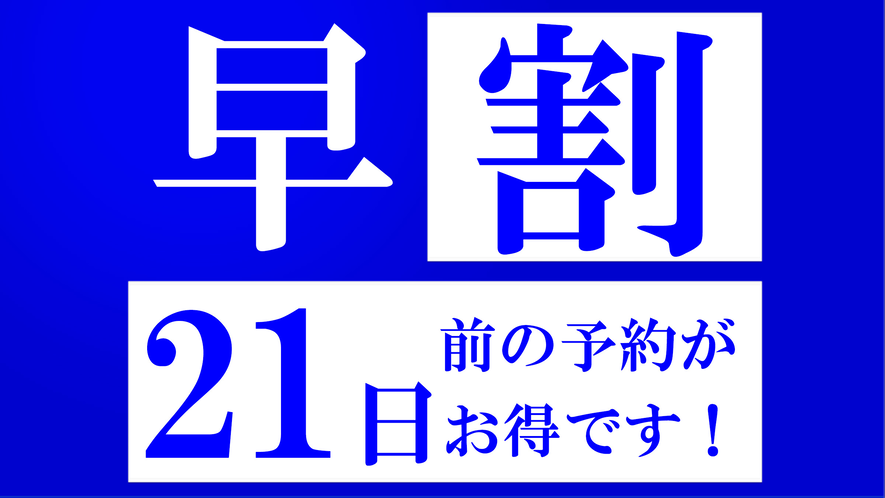 21日前の予約がお得なプランです☆