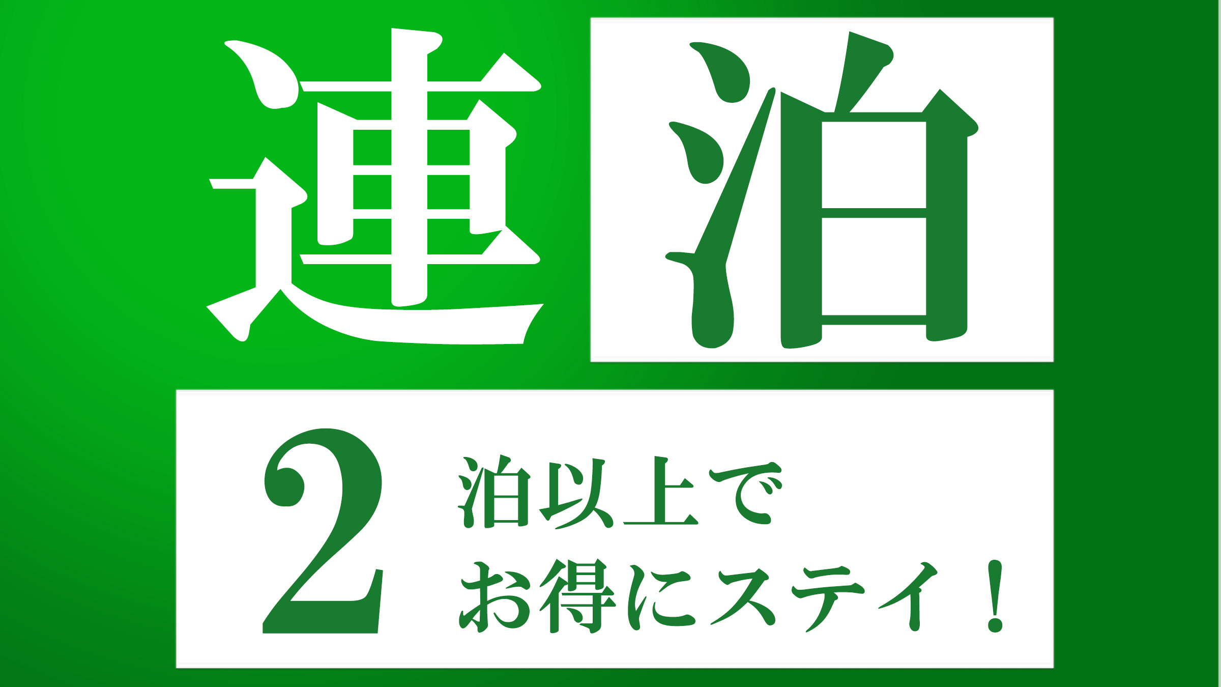 連泊がお得なプランです☆