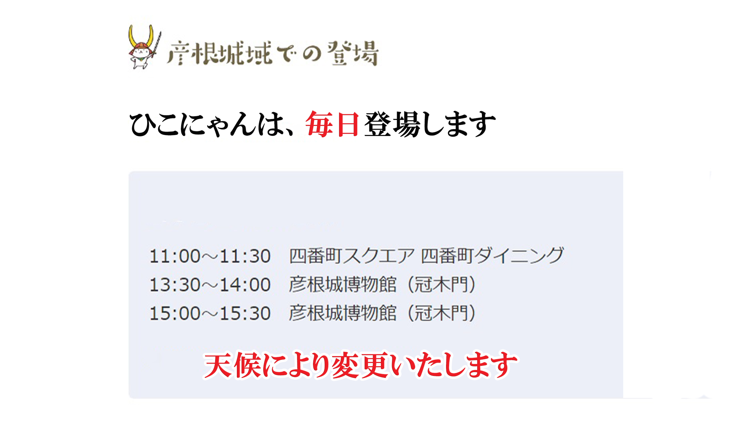 ひこにゃん登場スケジュール