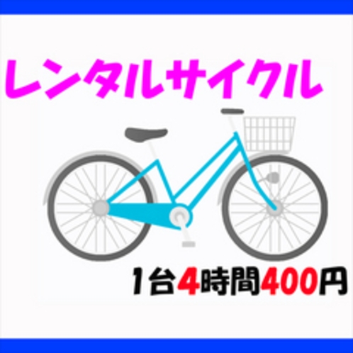 サイクリング★1台4時間400円