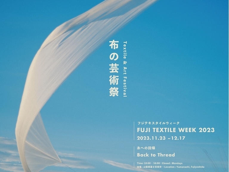 布の芸術祭「FUJI TEXTILE WEEK」入場券付き宿泊プラン１泊朝食付き