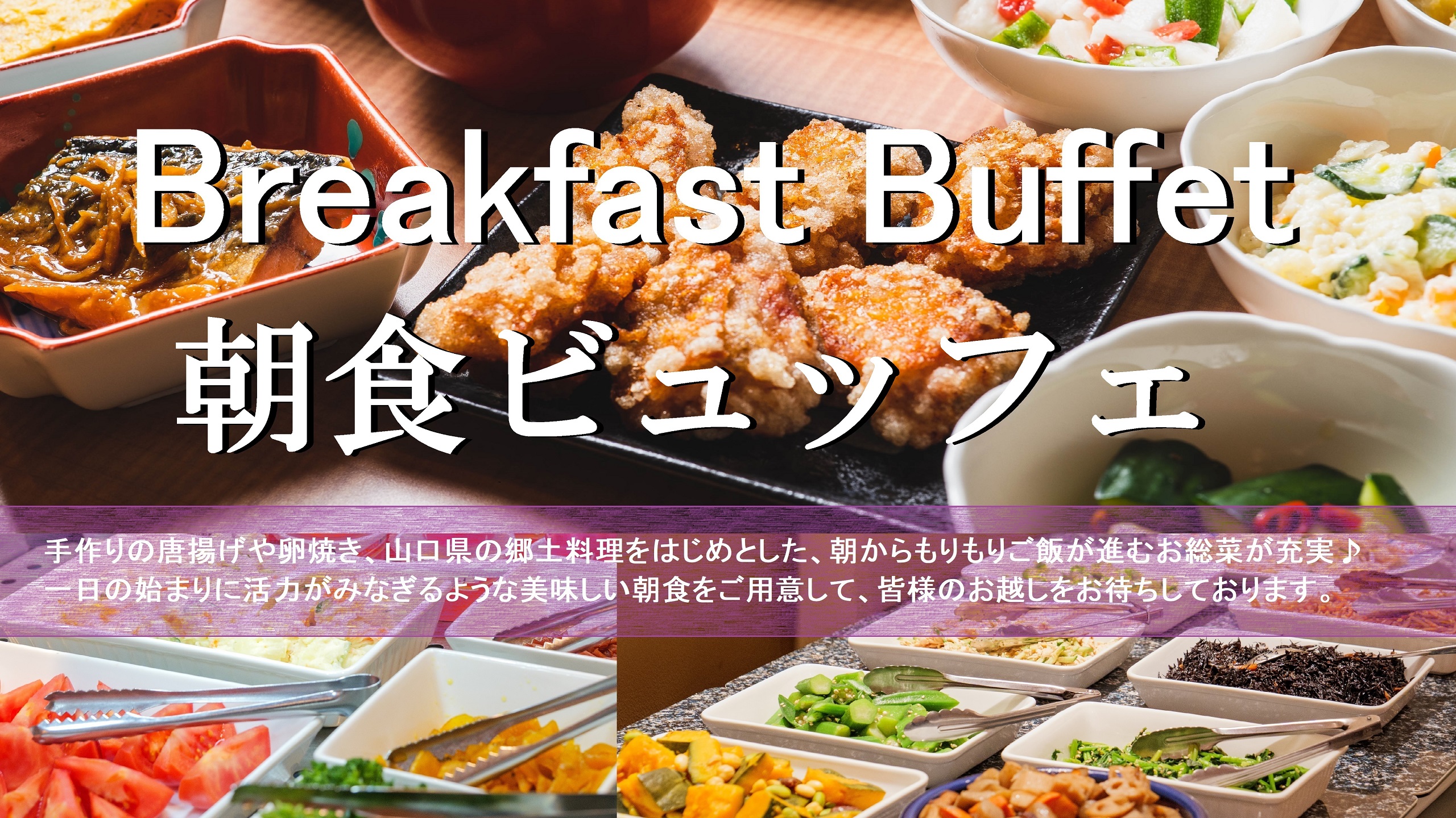-朝食案内-内容：日替わり和洋バイキング時間：6時30分～9時30分（最終入場　9時00分）場所：1階レストラン「膳佑（ぜんゆう）」手作りの唐揚げ、卵焼き をはじめとした、朝からもりもりご飯が進むおかず が充実しております。一日の始まりに活力がみなぎるような美味しい朝食をご用意して、皆様のお越しをお待ちしております。是非ご賞味ください。