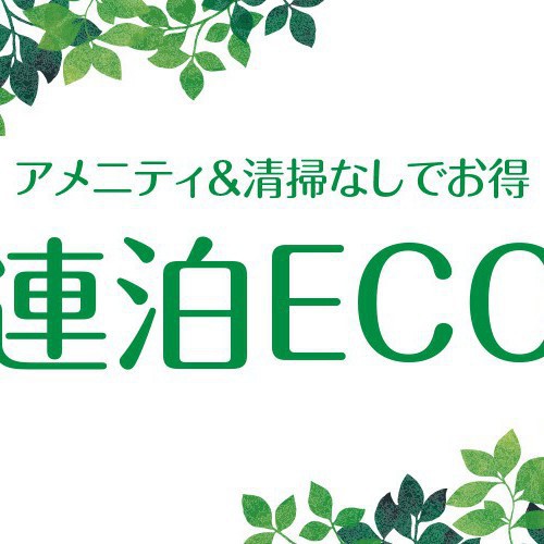 【連泊割】ECOプラン♪アメニティ＆ベッドメイク無しだけどオトク！＜和洋えらべる朝食付♪＞