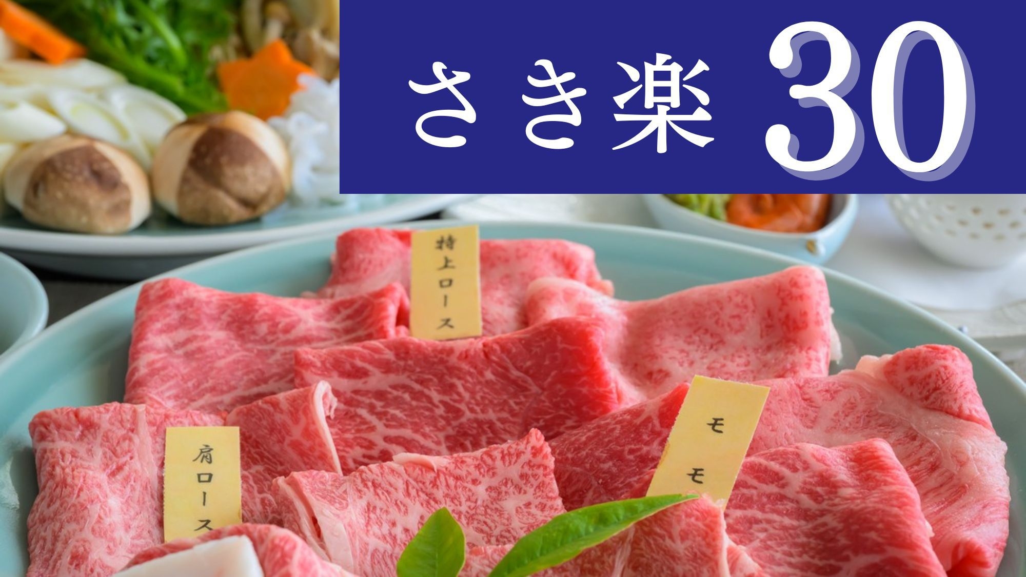 【さき楽30〇大皿すき焼き】30日前のご予約で1100円OFF！米沢牛すき焼き3種を愉しむ美食旅