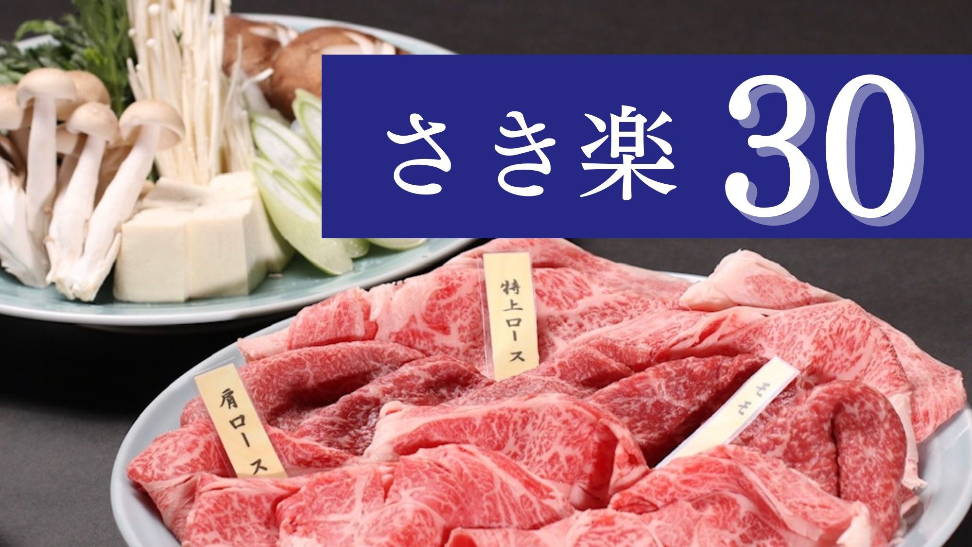 【さき楽30〇大皿すき焼き】30日前のご予約で1100円OFF！米沢牛すき焼き3種を愉しむ美食旅