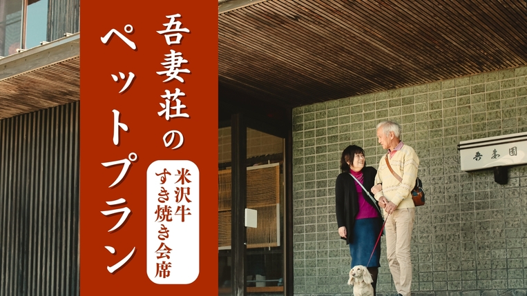 【ペットプラン〇米沢牛すき焼き】日本三大和牛米沢牛すきやきを秘伝の割下で味わう＜当館一番人気＞