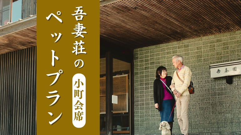 【ペットプラン〇小町会席】厳選美味少量プラン〇米沢牛をさっぱりしゃぶしゃぶで！名湯浸かり心身を整える